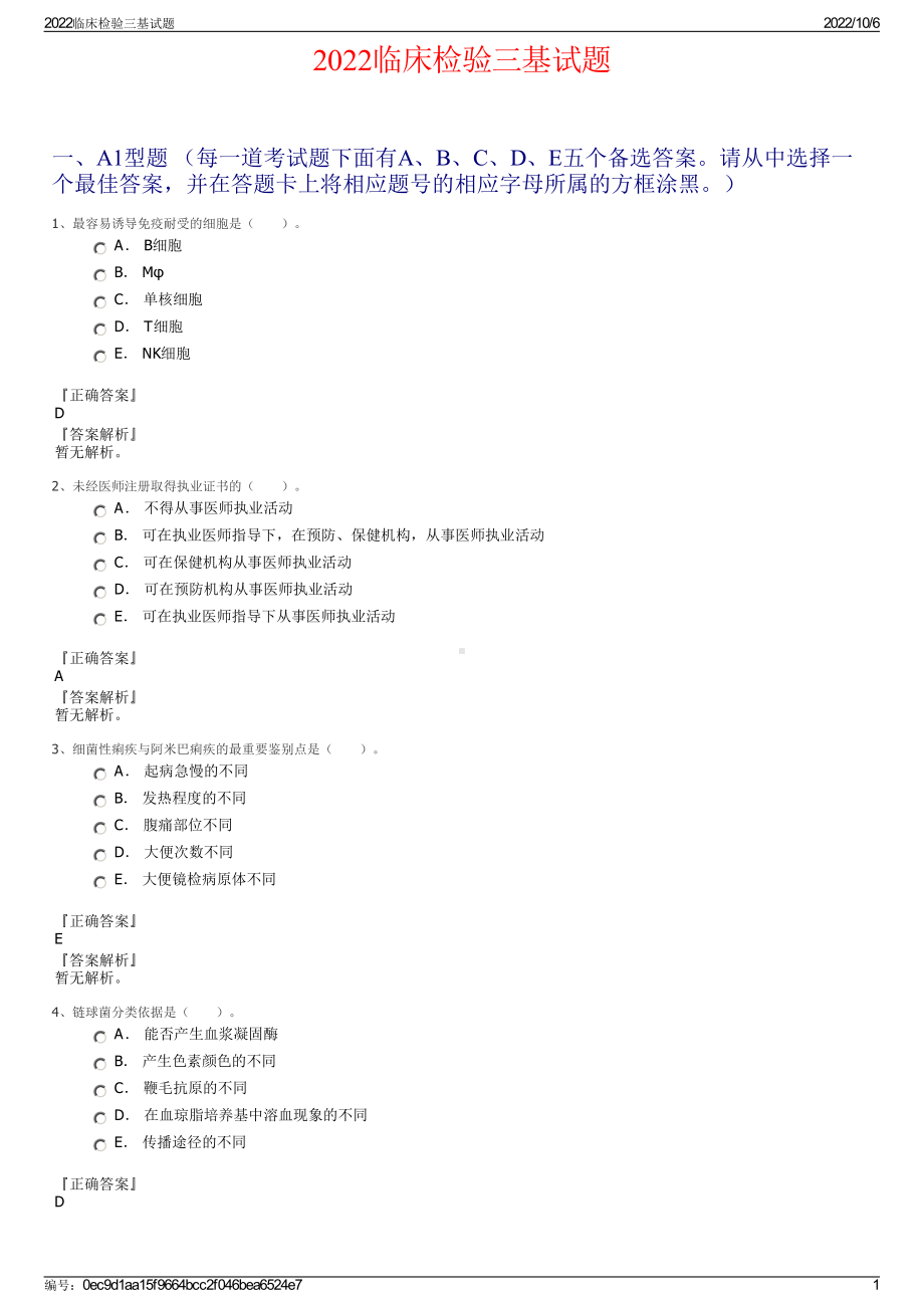 2022临床检验三基试题.pdf_第1页