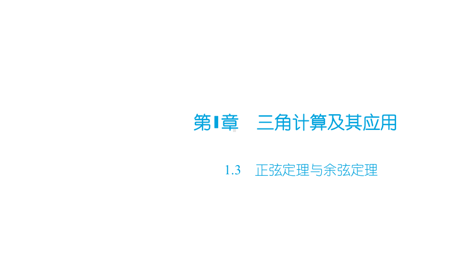 高教版中职数学(拓展模块)1.3《正弦定理与余弦定理》ppt课件1.ppt_第1页