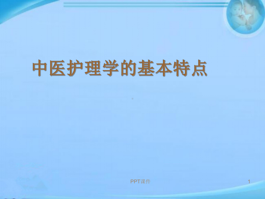 中医护理学的基本特点-课件.ppt_第1页