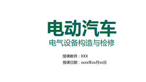 电动汽车结构与检修课件-53电动汽车动力系统相关附件控制.pptx