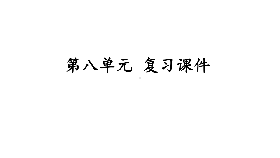 部编版三年级语文下册-第八单元-复习课件.pptx_第1页