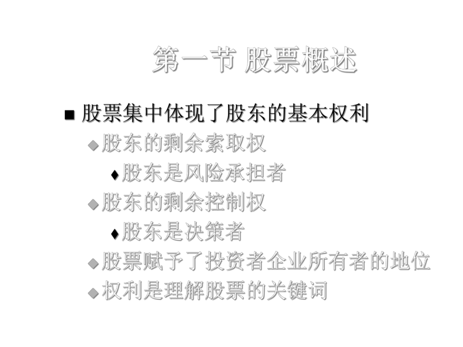 证券投资学之股票的基本概念及类型-课件.ppt_第3页