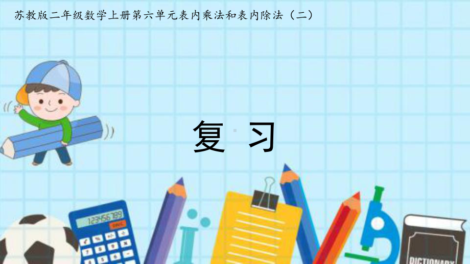 苏教版二年级数学上册第六单元612-复习优质公开课课件.pptx_第1页