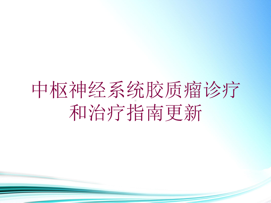 中枢神经系统胶质瘤诊疗和治疗指南更新培训课件.ppt_第1页