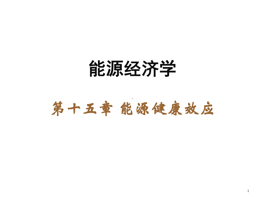 能源经济学(第三版)课件第15章.ppt_第1页