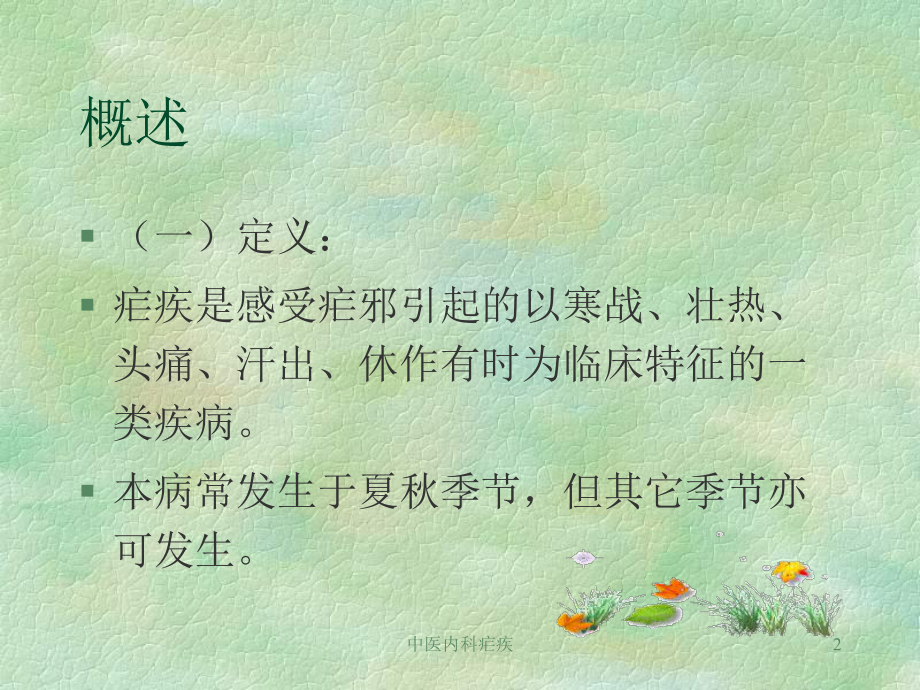 中医内科疟疾课件.ppt_第2页