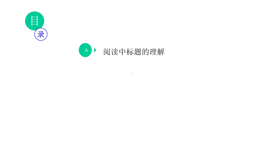 阅读中的标题和小标题的理解课件.pptx_第3页