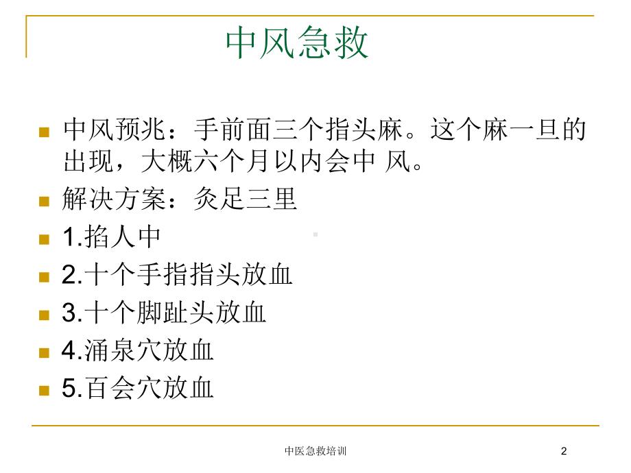 中医急救培训培训课件.ppt_第2页