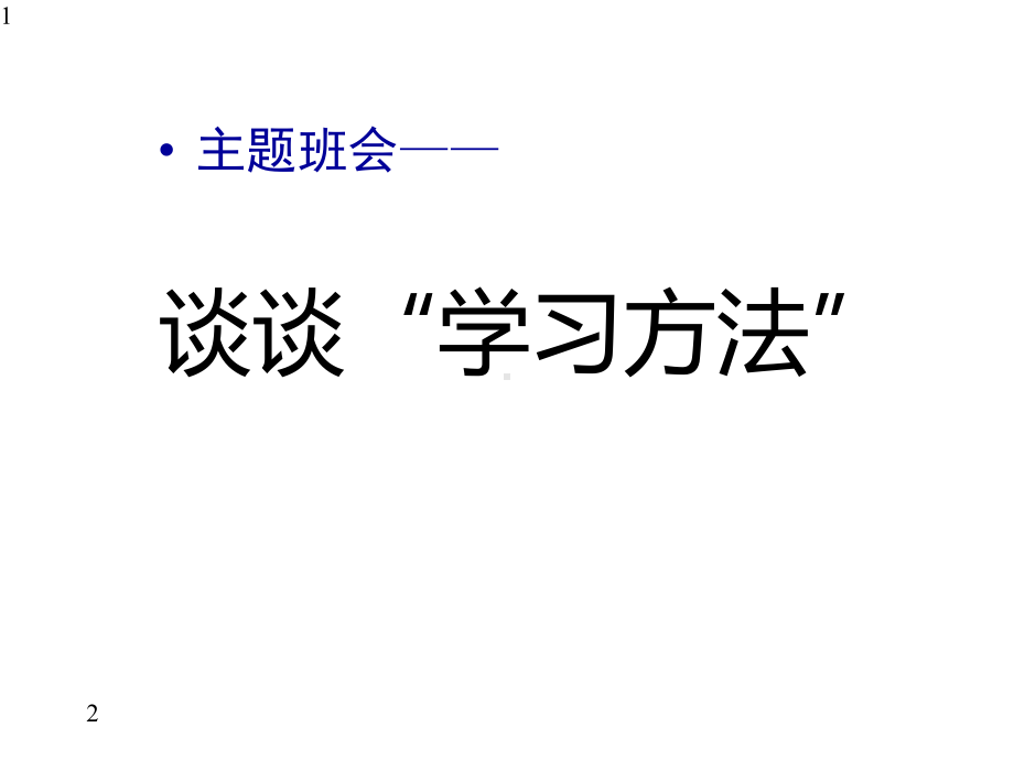 谈谈“学习方法”主题班会(共22张)课件.pptx_第1页