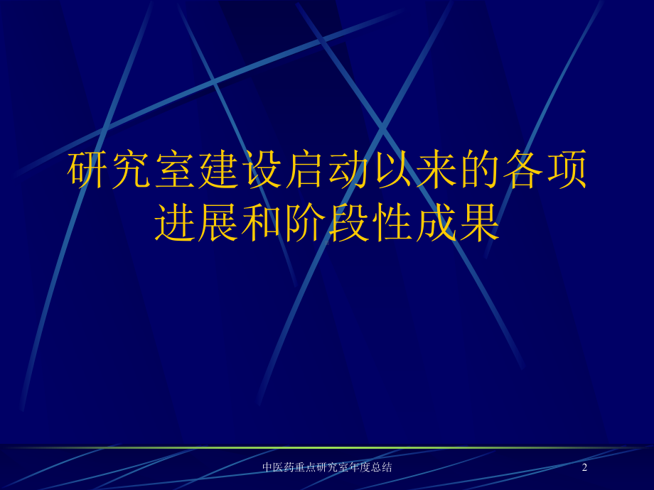 中医药重点研究室年度总结培训课件.ppt_第2页