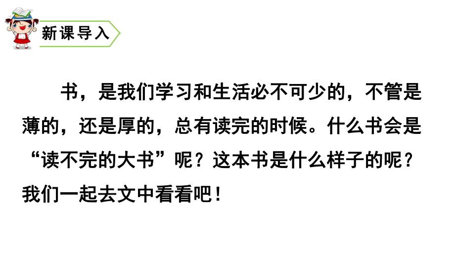 部编版三年级上册语文同步教学课件-22-读不完的大书.pptx_第1页