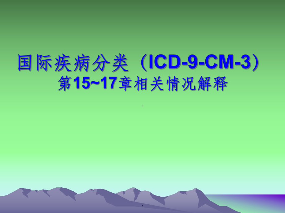 iced手术操作课件.ppt_第1页