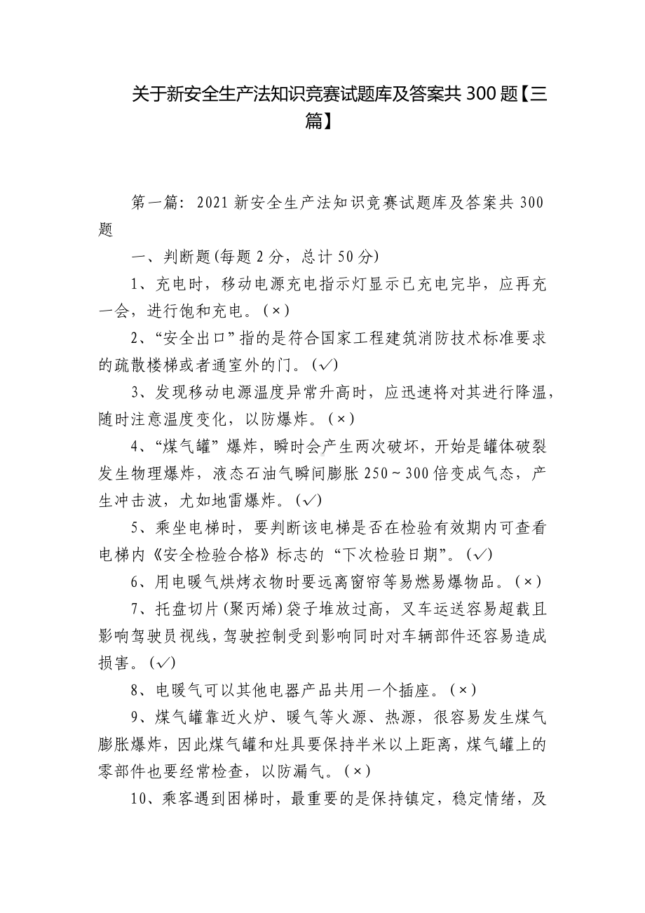 关于新安全生产法知识竞赛试题库及答案共300题（三篇）.docx_第1页