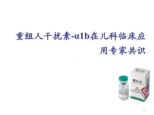 重组人干扰素α1b在儿科临床应用专家共识-课件.ppt