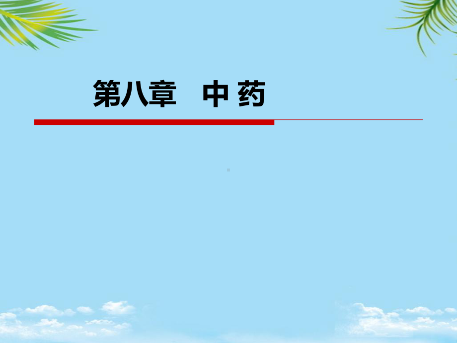 中医学中药课件.ppt_第1页