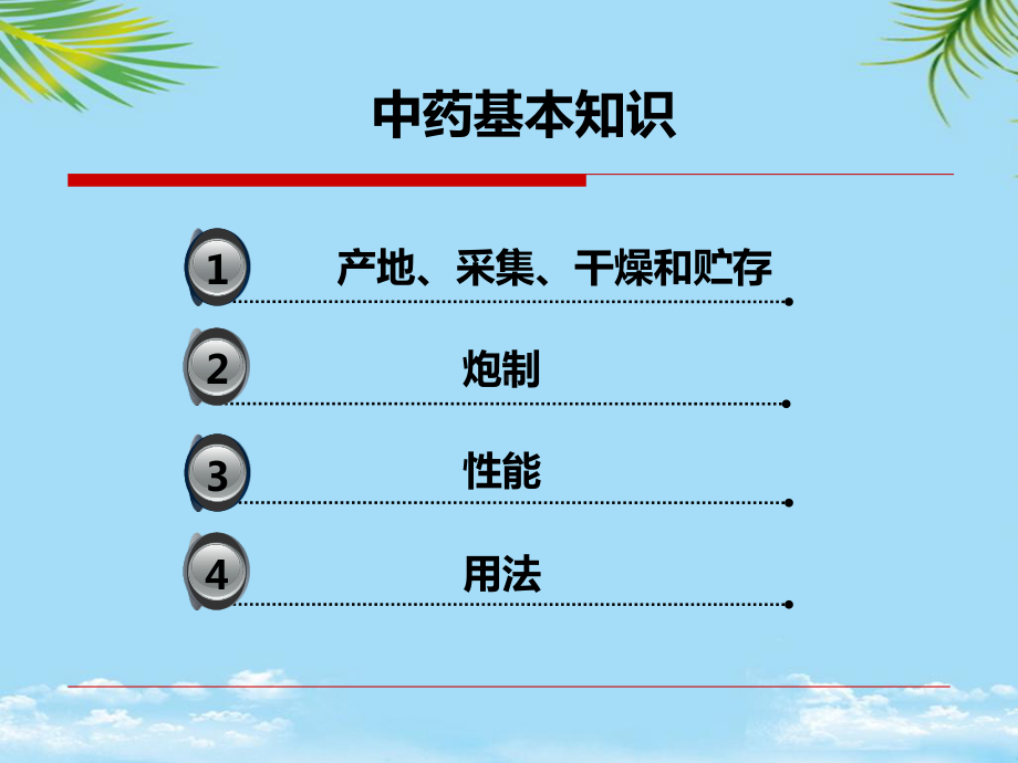 中医学中药课件.ppt_第2页