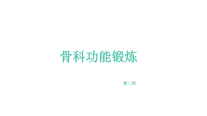 骨科术后功能锻炼课件.ppt