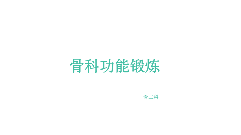 骨科术后功能锻炼课件.ppt_第1页