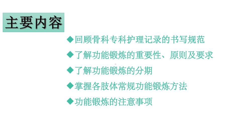 骨科术后功能锻炼课件.ppt_第2页