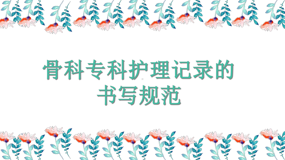 骨科术后功能锻炼课件.ppt_第3页