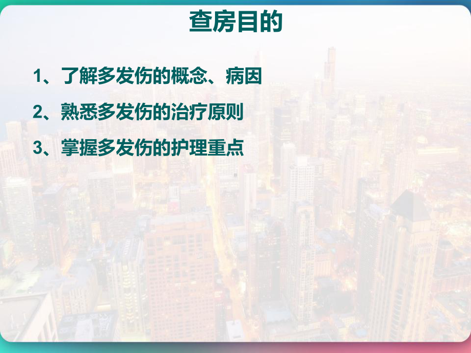 ICU护理查房-一例多发伤患者的护理查房-课件.pptx_第2页