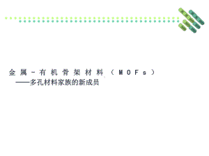 MOFs材料介绍课件.ppt