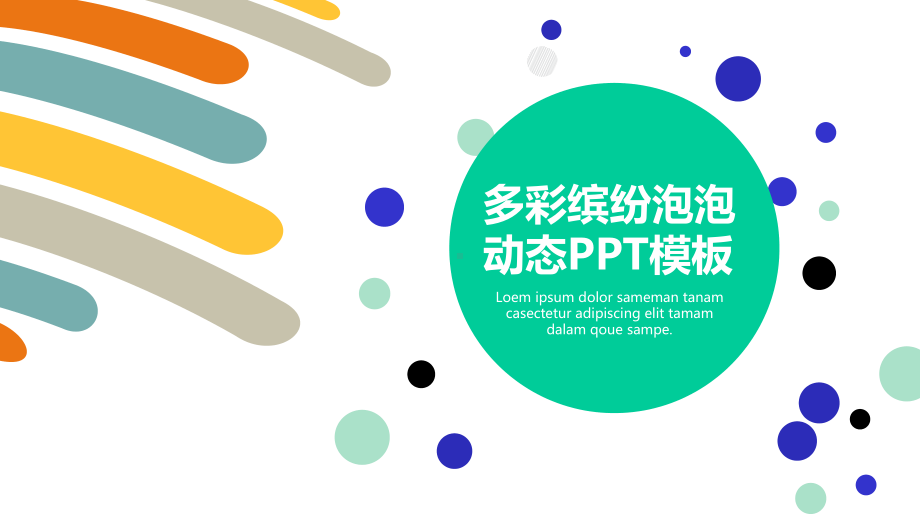 缤纷彩色泡泡动态模板课件.pptx_第1页