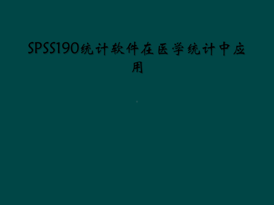 SPSS190统计软件在医学统计中应用课件.ppt_第1页