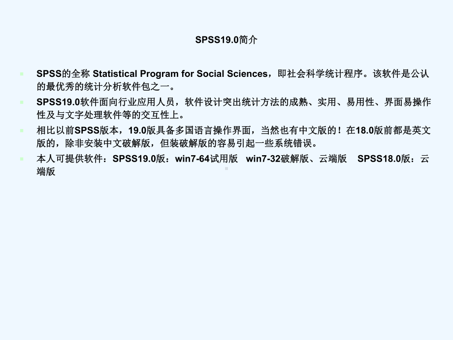 SPSS190统计软件在医学统计中应用课件.ppt_第2页