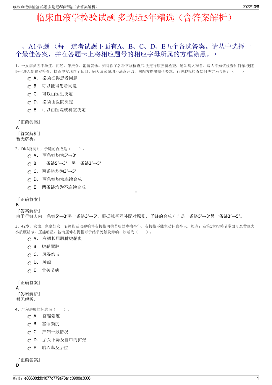 临床血液学检验试题 多选近5年精选（含答案解析）.pdf_第1页