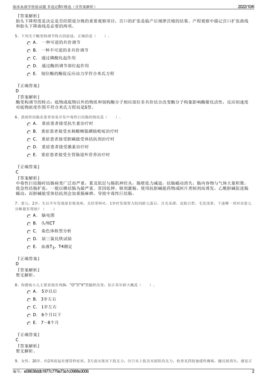 临床血液学检验试题 多选近5年精选（含答案解析）.pdf_第2页