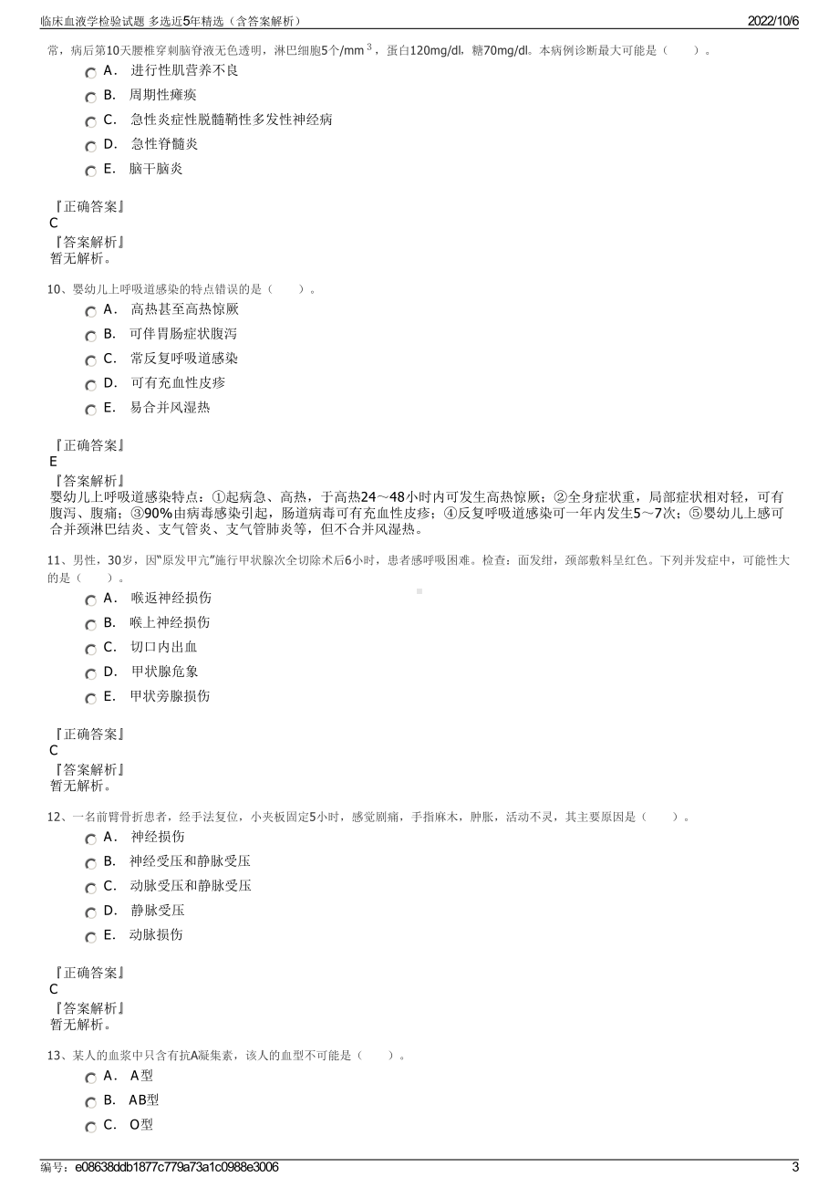 临床血液学检验试题 多选近5年精选（含答案解析）.pdf_第3页