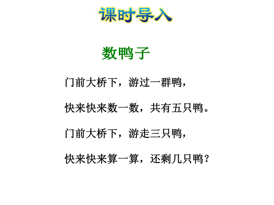 苏教版一年级数学上册《18-5以内的减法》课件.ppt_第2页