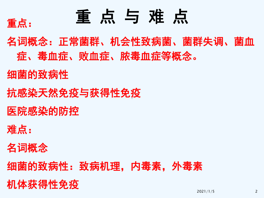 by细菌的感染与免疫xys课件.ppt_第2页