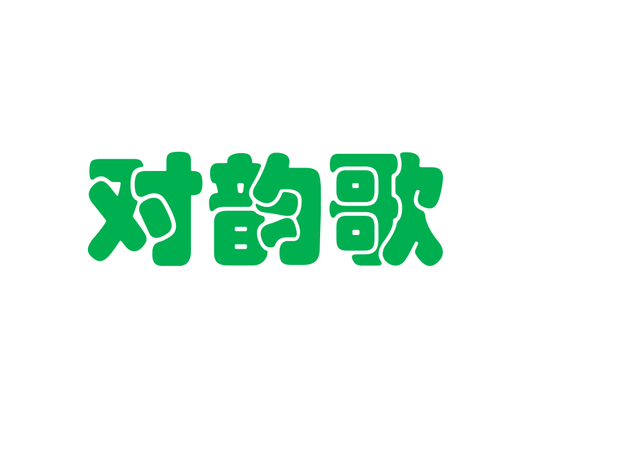 部编人教版一年级语文上册《对韵歌》1课件.ppt_第1页