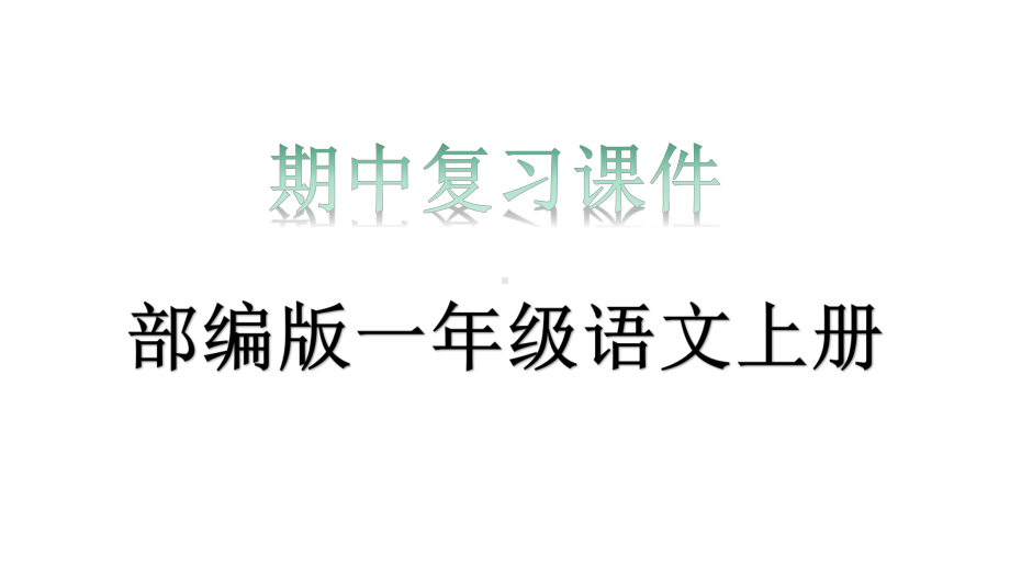 部编版一年级语文上册期中复习课件.pptx_第1页