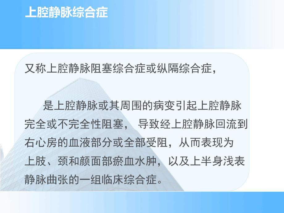 上腔静脉综合症应急抢救处理课件.ppt_第2页