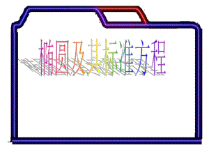 高中数学必修1-1椭圆及其标准方程说课课件.ppt