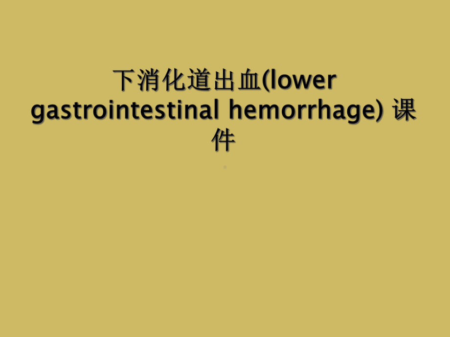 下消化道出血(lower-gastrointestinal-hemorrhage)-课件.ppt_第1页