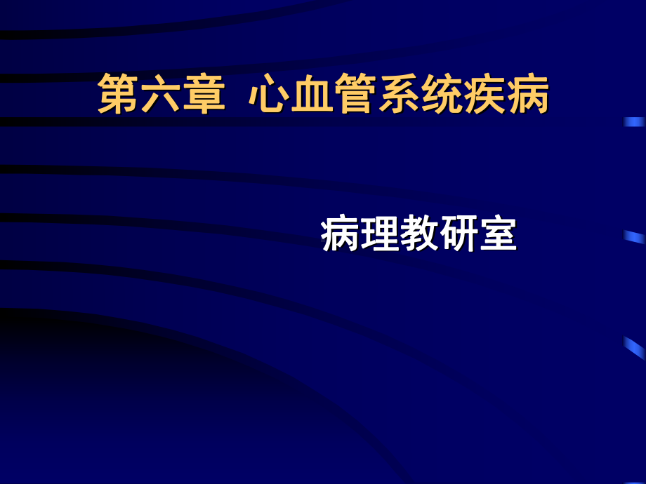 [病理学]心血管系统疾病课件.ppt_第1页