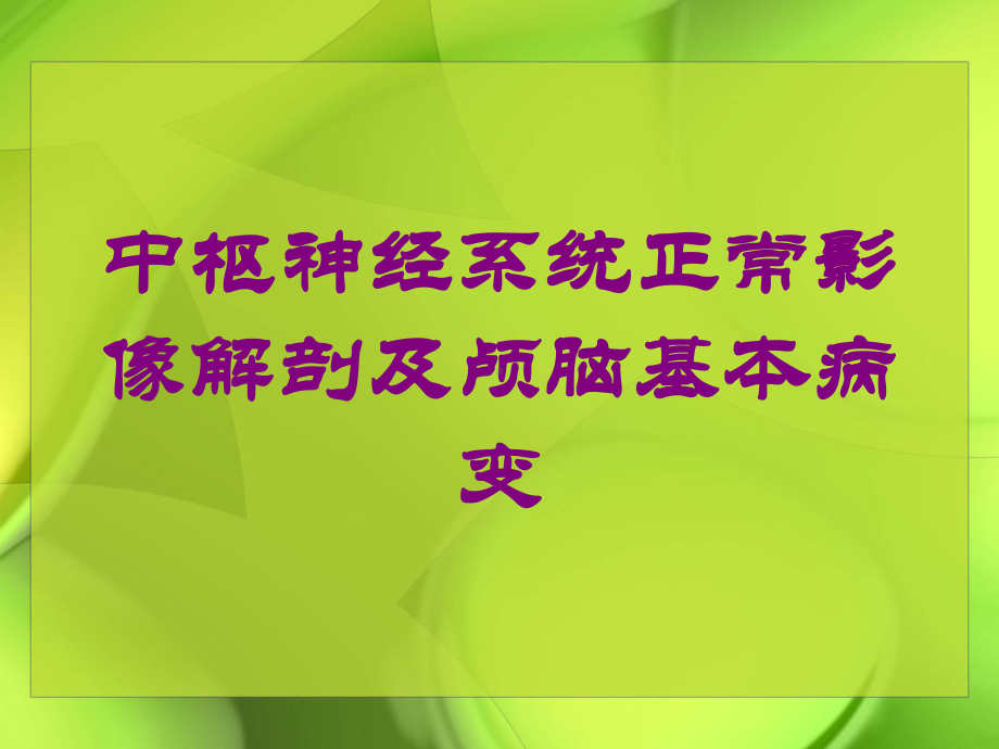 中枢神经系统正常影像解剖及颅脑基本病变培训课件.ppt_第1页