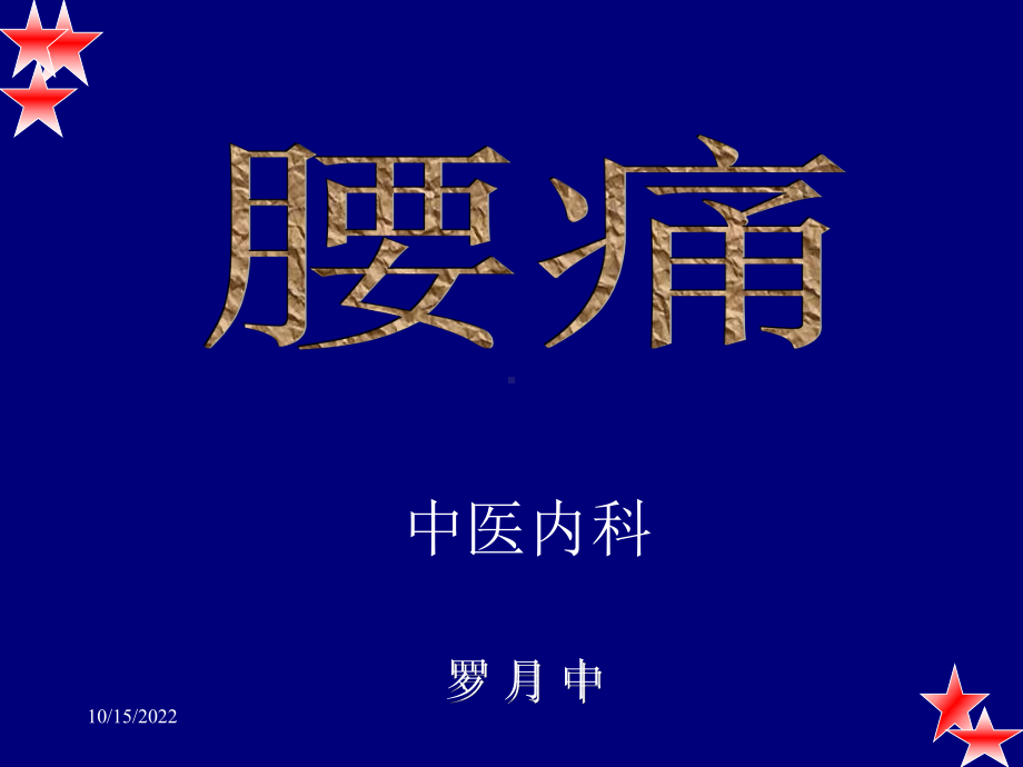 中医内科学课件10腰痛.ppt_第1页