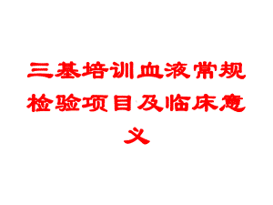 三基培训血液常规检验项目及临床意义培训课件.ppt