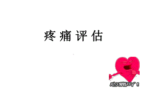 疼痛评估-课件.ppt