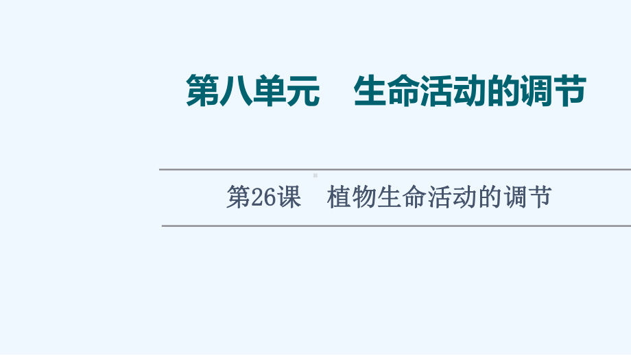 2022版新教材高考生物一轮复习第8单元生命活动的调节第26课植物生命活动的调节课件新人教版2021.ppt_第1页