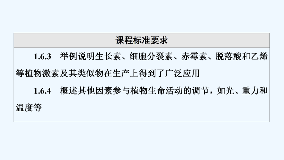 2022版新教材高考生物一轮复习第8单元生命活动的调节第26课植物生命活动的调节课件新人教版2021.ppt_第3页