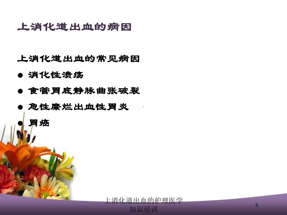 上消化道出血的护理医学知识培训培训课件.ppt_第3页