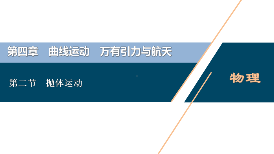 高考物理复习-第四章-曲线运动-万有引力与航天-第二节-抛体运动课件.ppt_第1页