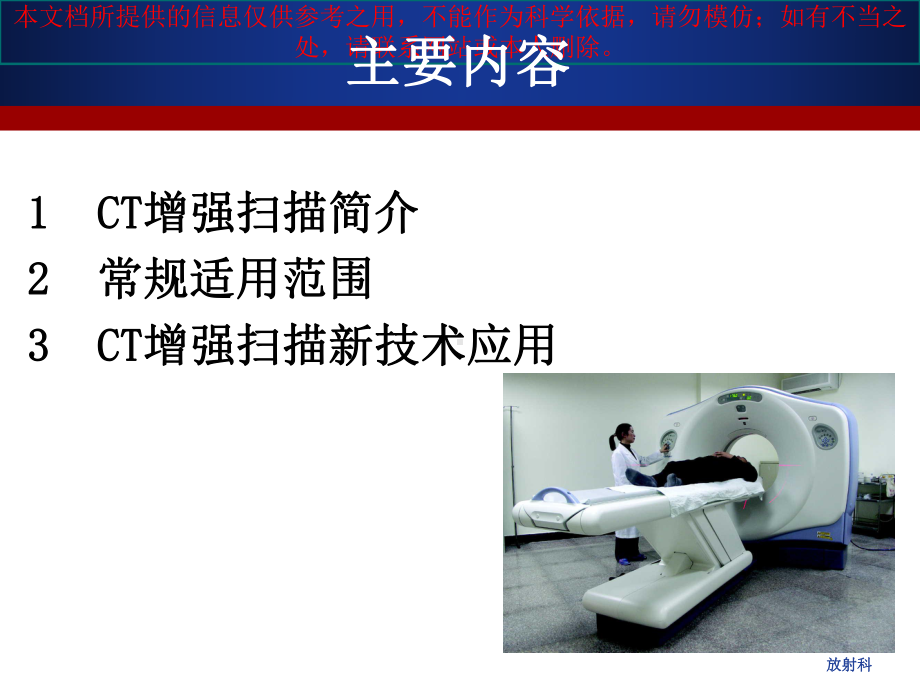 CT增强扫描的临床应用培训课件.ppt_第1页