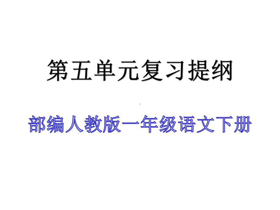 部编人教版一年级语文下册第五单元复习提纲课件.pptx_第1页